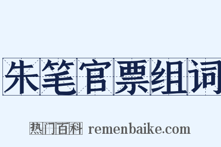 朱笔官票组词是什么意思的图片